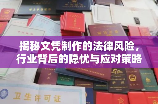 崇州揭秘文凭制作的法律风险，行业背后的隐忧与应对策略